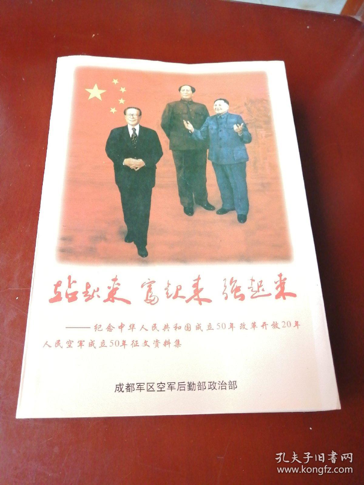 站起来富起来强起来