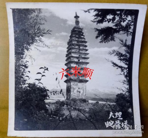 【老照片】云南大理—蛇骨塔(又叫佛图塔,底层有"此志不懈,此生不