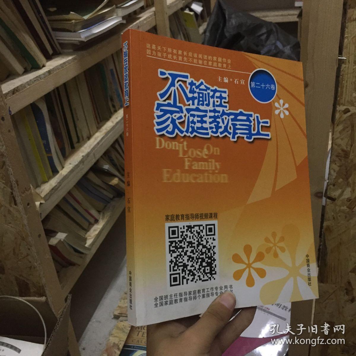 原版!不输在家庭教育上 9787504494719