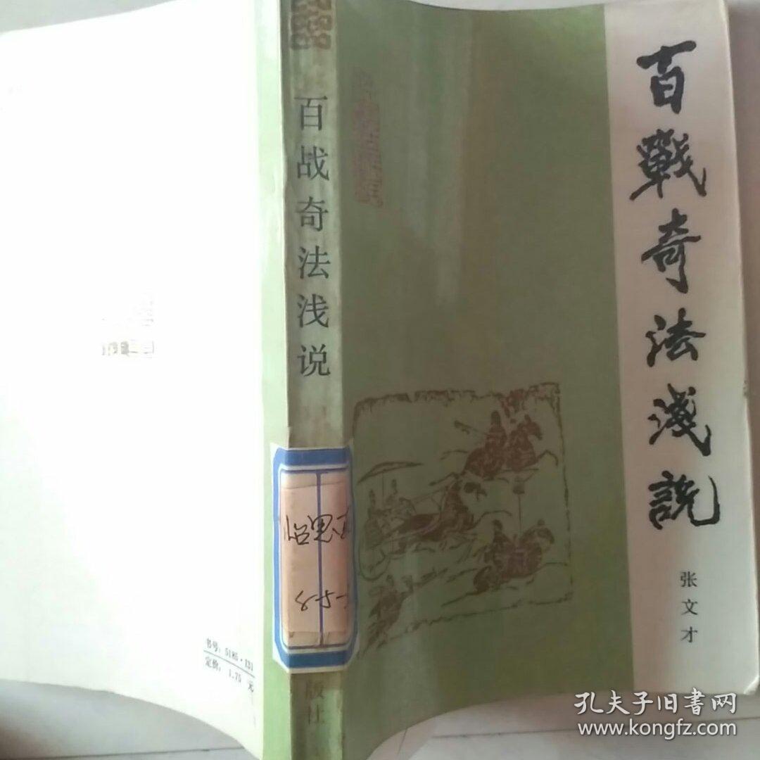 百战奇法浅说