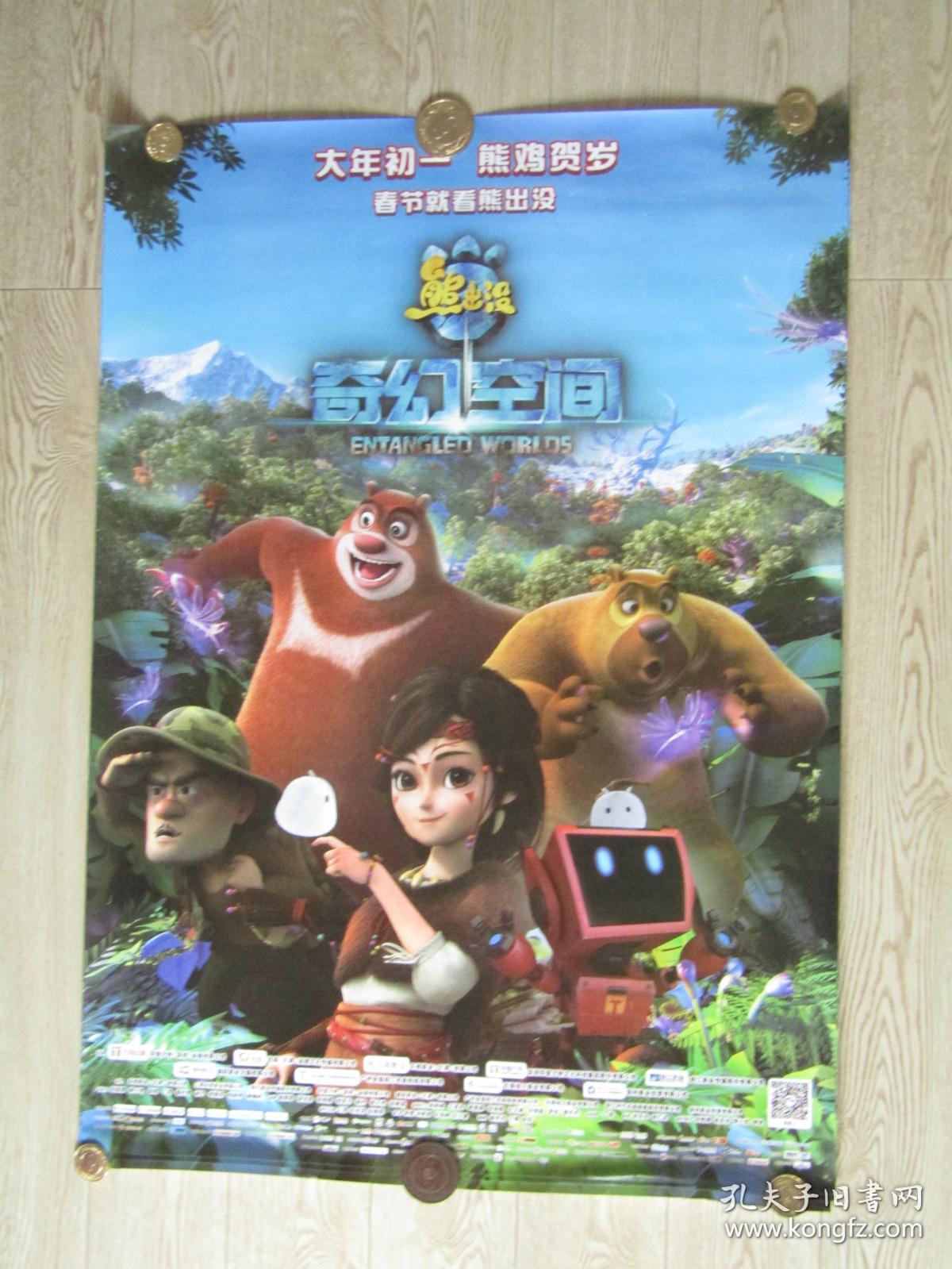 一开电影海报:熊出没奇幻空间