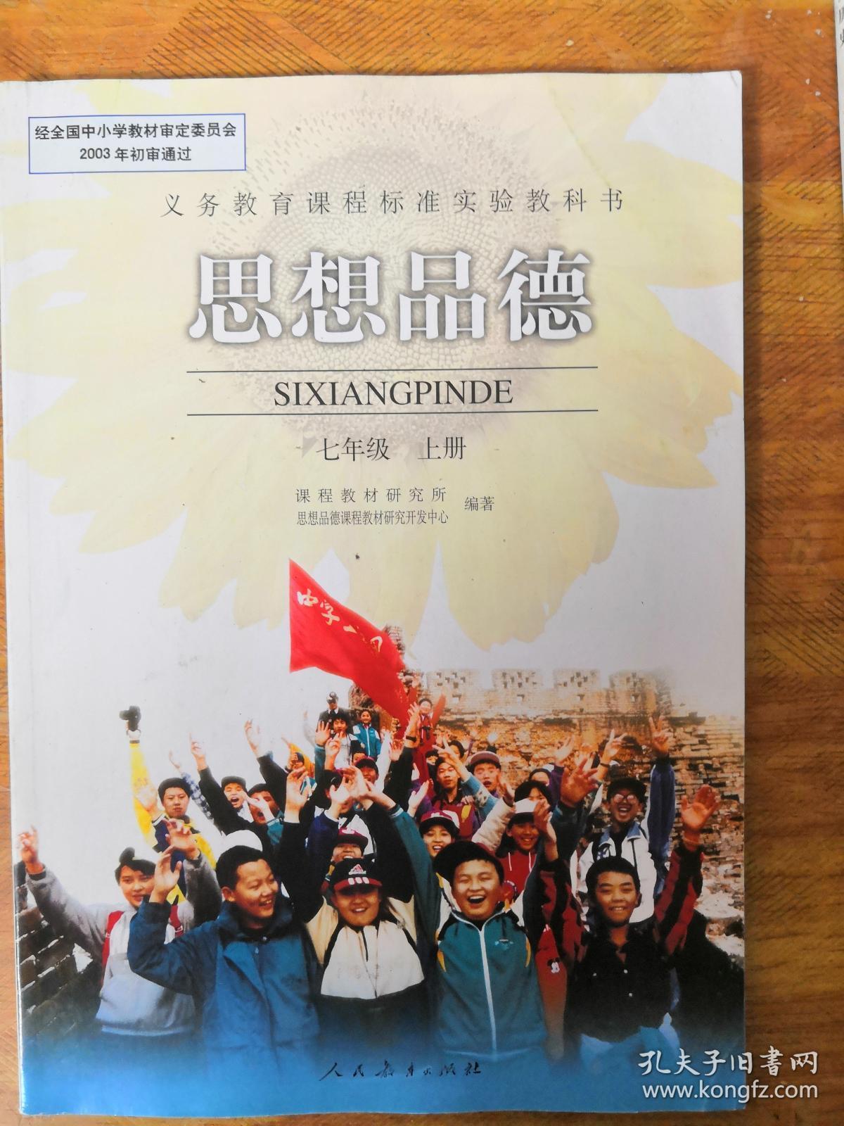 义务教育课程标准实验教科书 思想品德.七年级上册(jc
