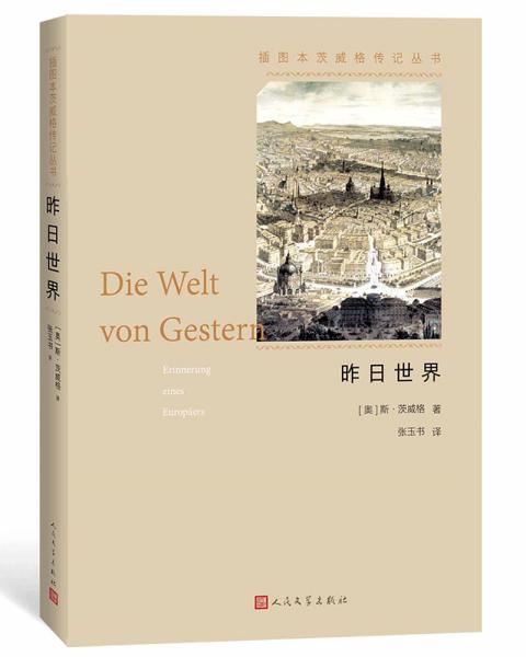 昨日世界:一个欧洲人的回忆(插图本茨威格传记丛书)