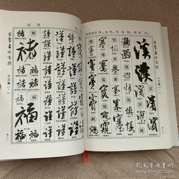 【2019年新版 米芾书法字典 中华名家书法字典 工具书 本字典精选