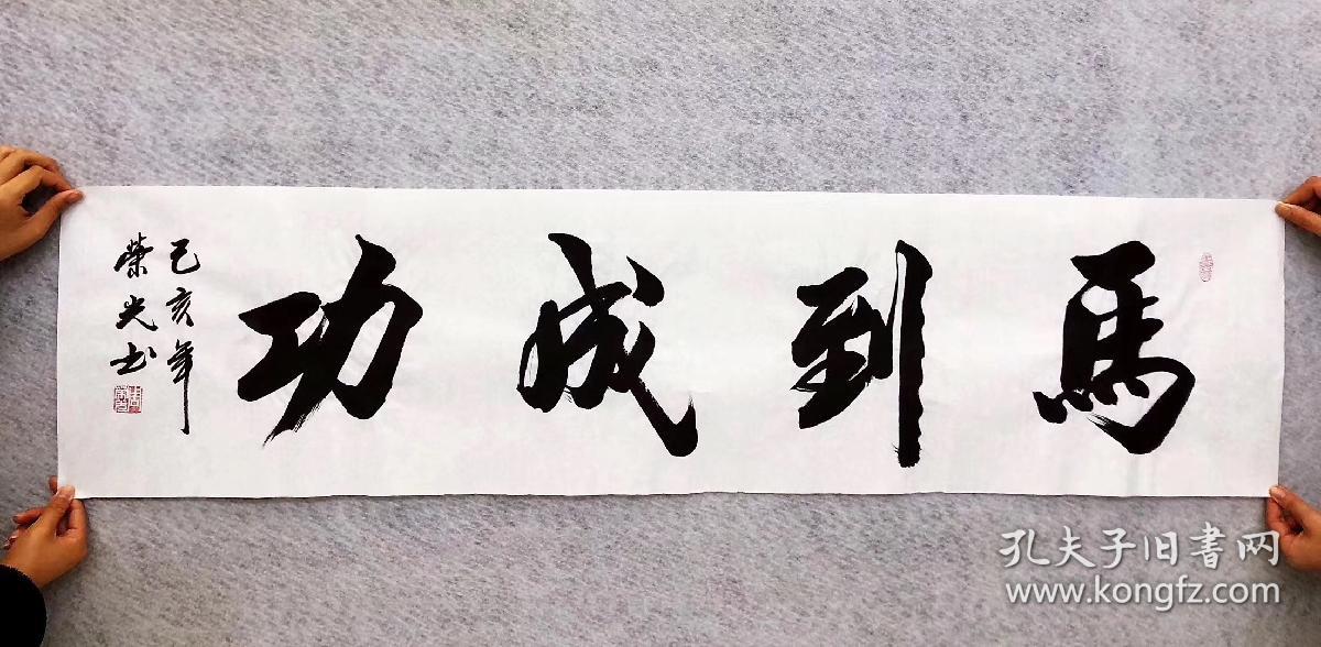 中国书法家协会会员周荣光老师手写真迹【马到成功】四尺对开竖幅
