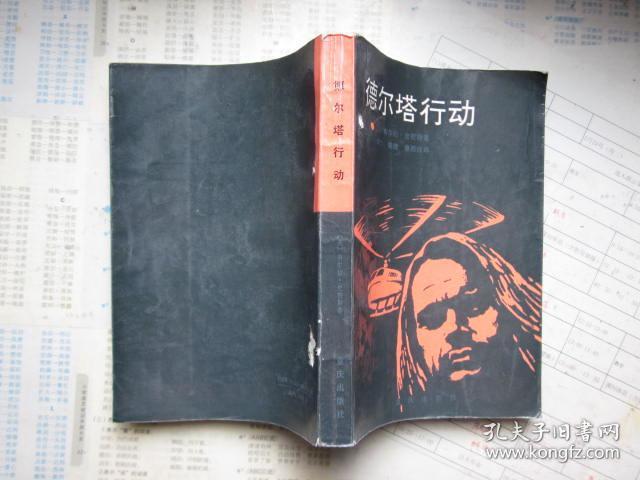 德尔塔行动