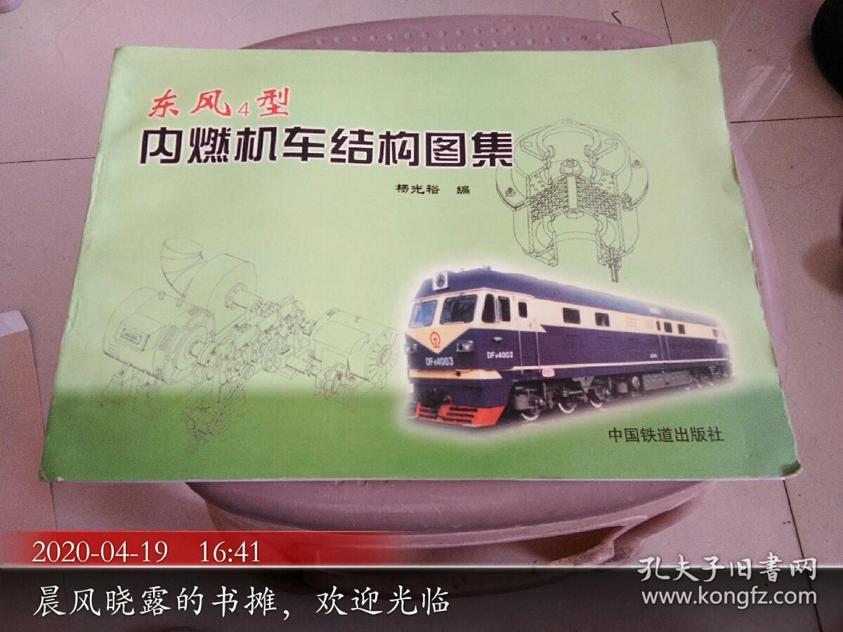 东风4型内燃机车结构图集