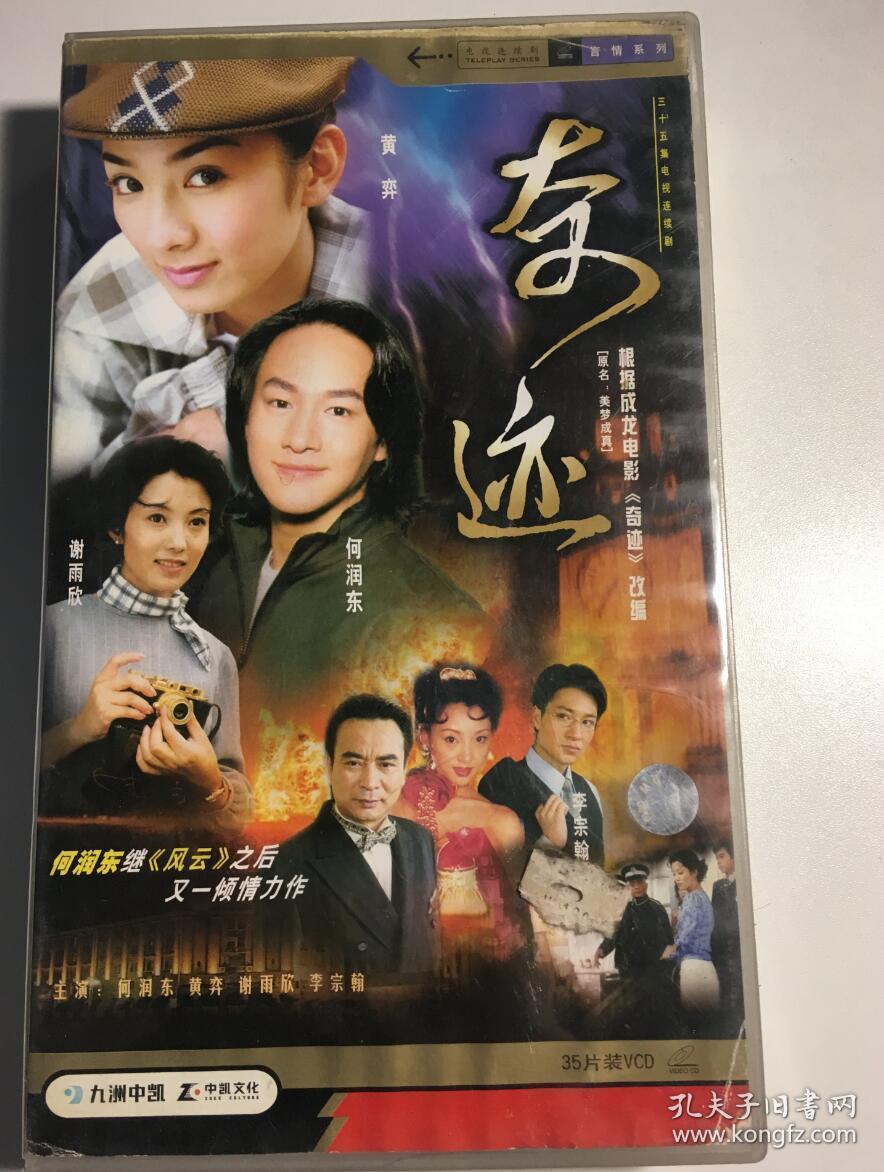 奇迹 美梦成真 黄奕 何润东 连续剧 vcd 电视剧 35碟