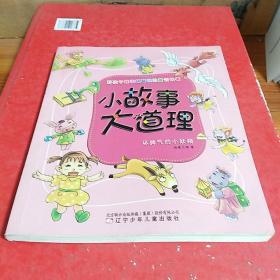 小故事大道理坏脾气的小妖精