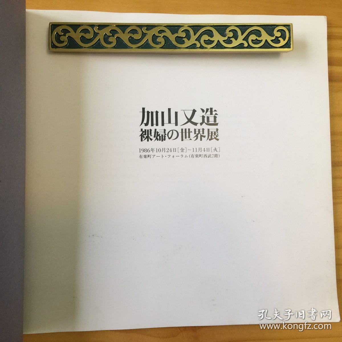 加山 又造—裸妇的世界展览图录(签赠本)