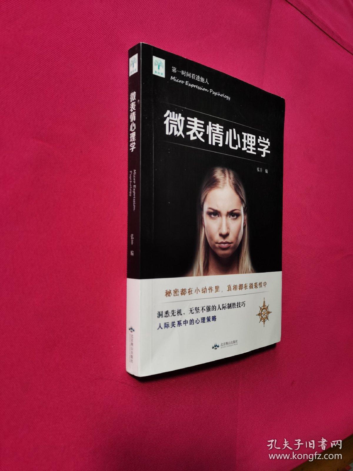 微表情心理学_弘丰 编_孔夫子旧书网