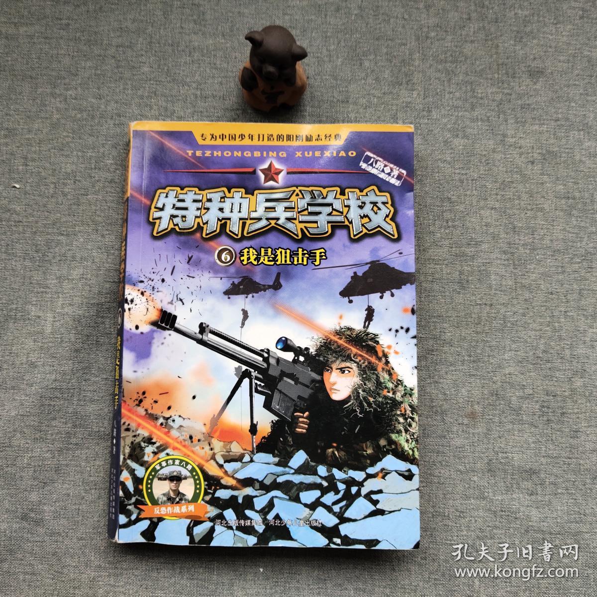 特种兵学校(6)我是狙击手