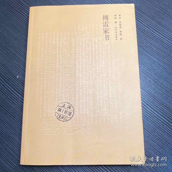 傅雷家书(全新修订版)