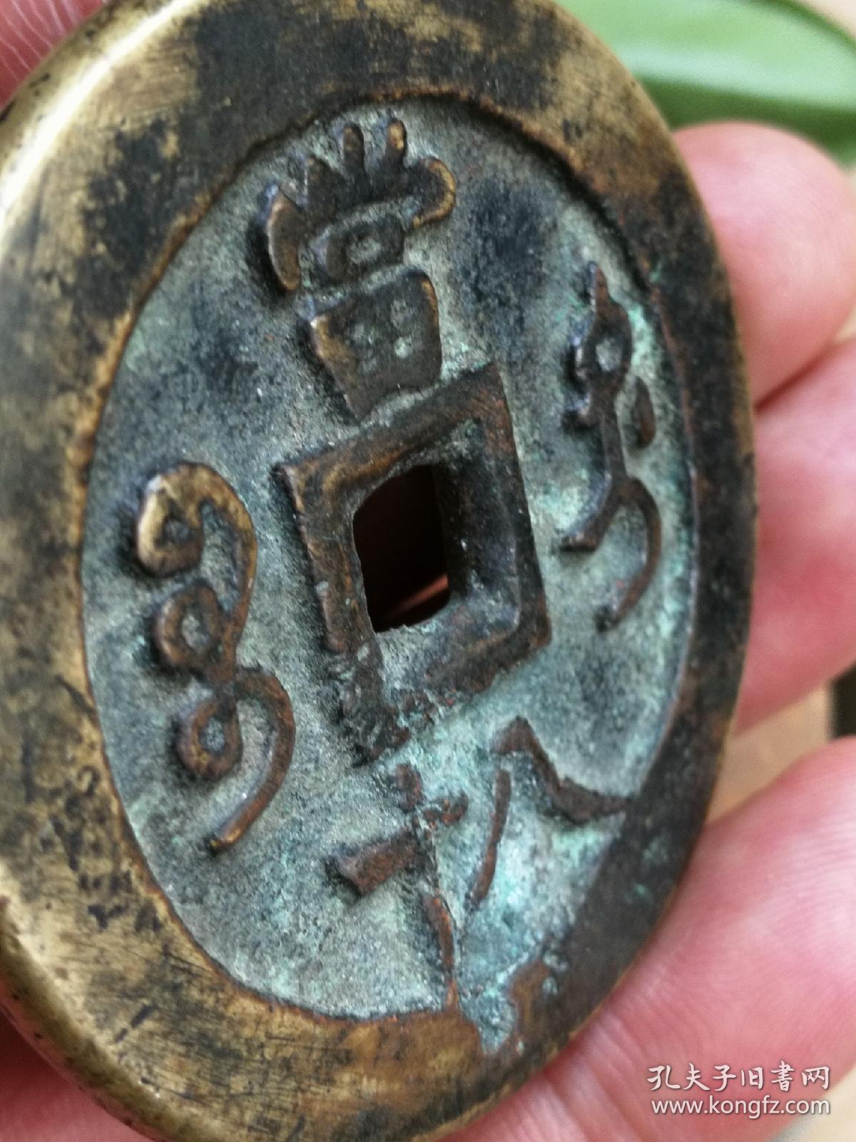咸丰元宝宝迪当八十