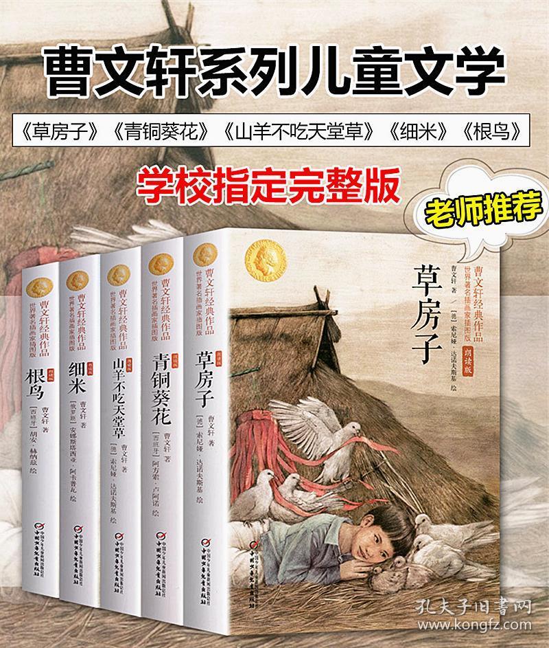 曹文轩经典作品:草房子,根鸟,山羊不吃天堂草,细米,青铜葵花,共5册