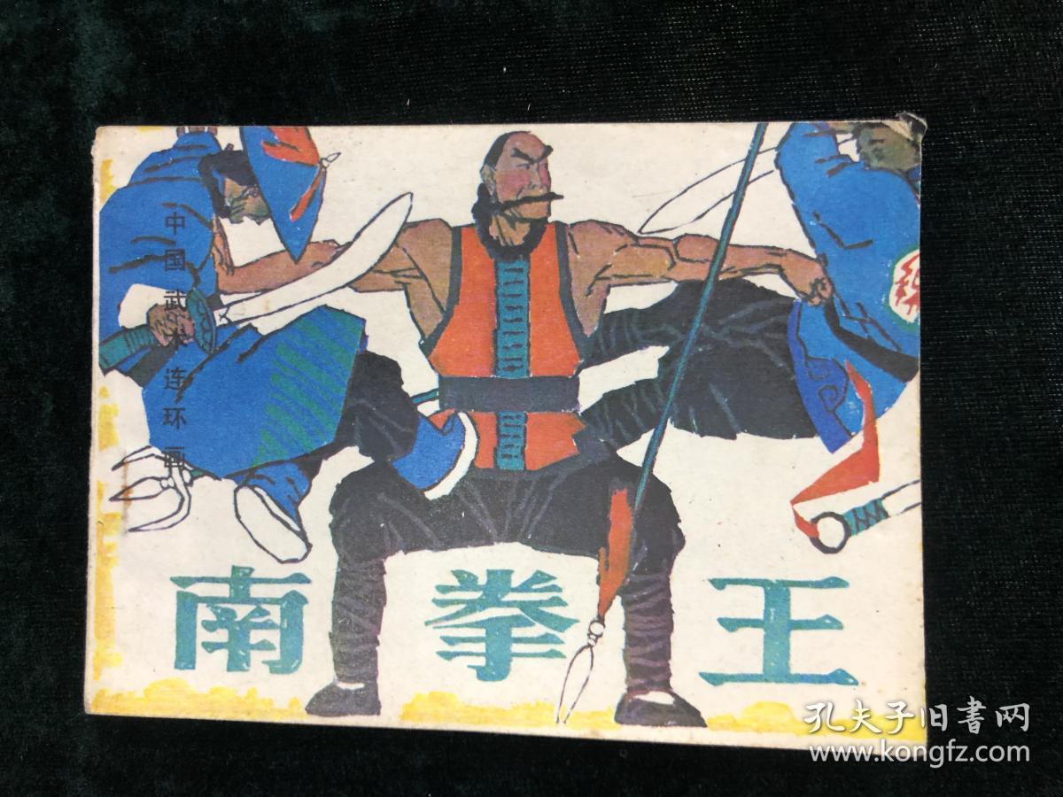 南拳王连环画