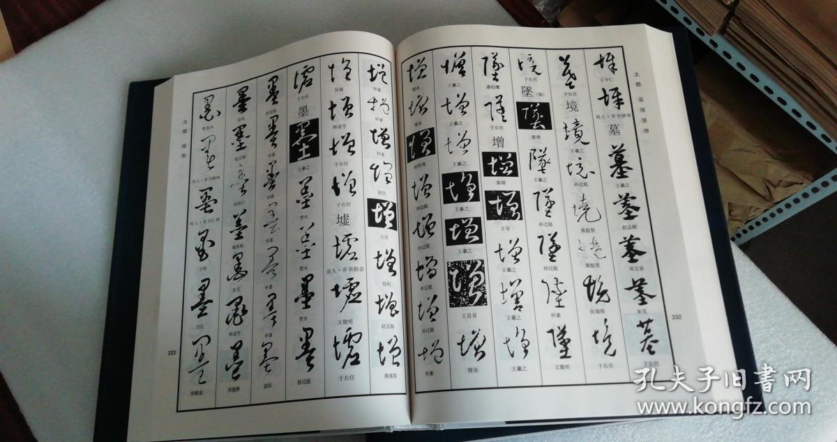 中国草书大字典(上下 陈振濂 著 浙江古籍出版社 16精装