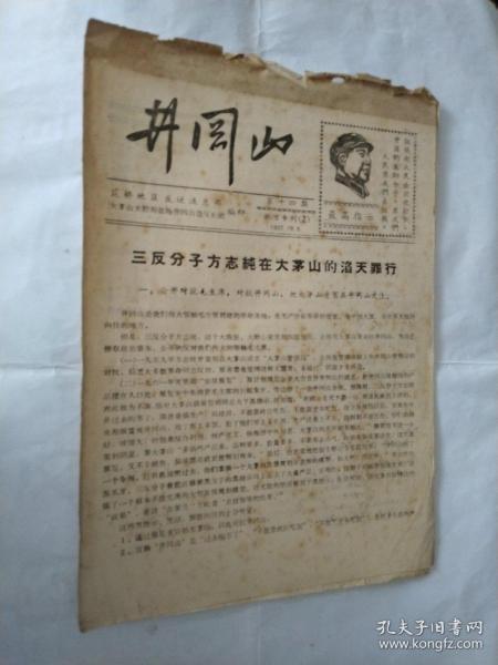 三反分子方志纯在大茅山的滔天罪行