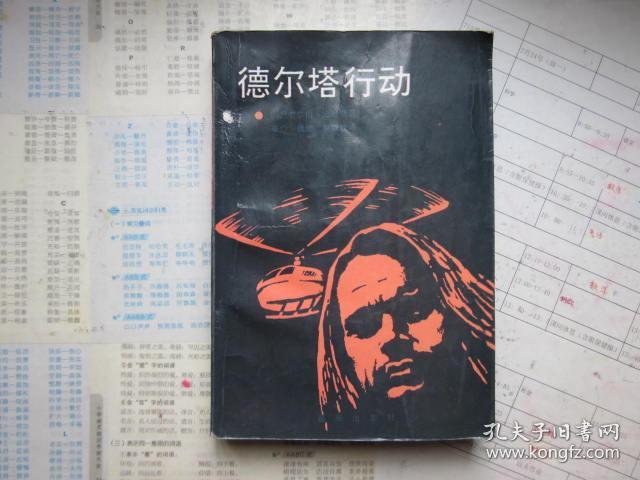 德尔塔行动
