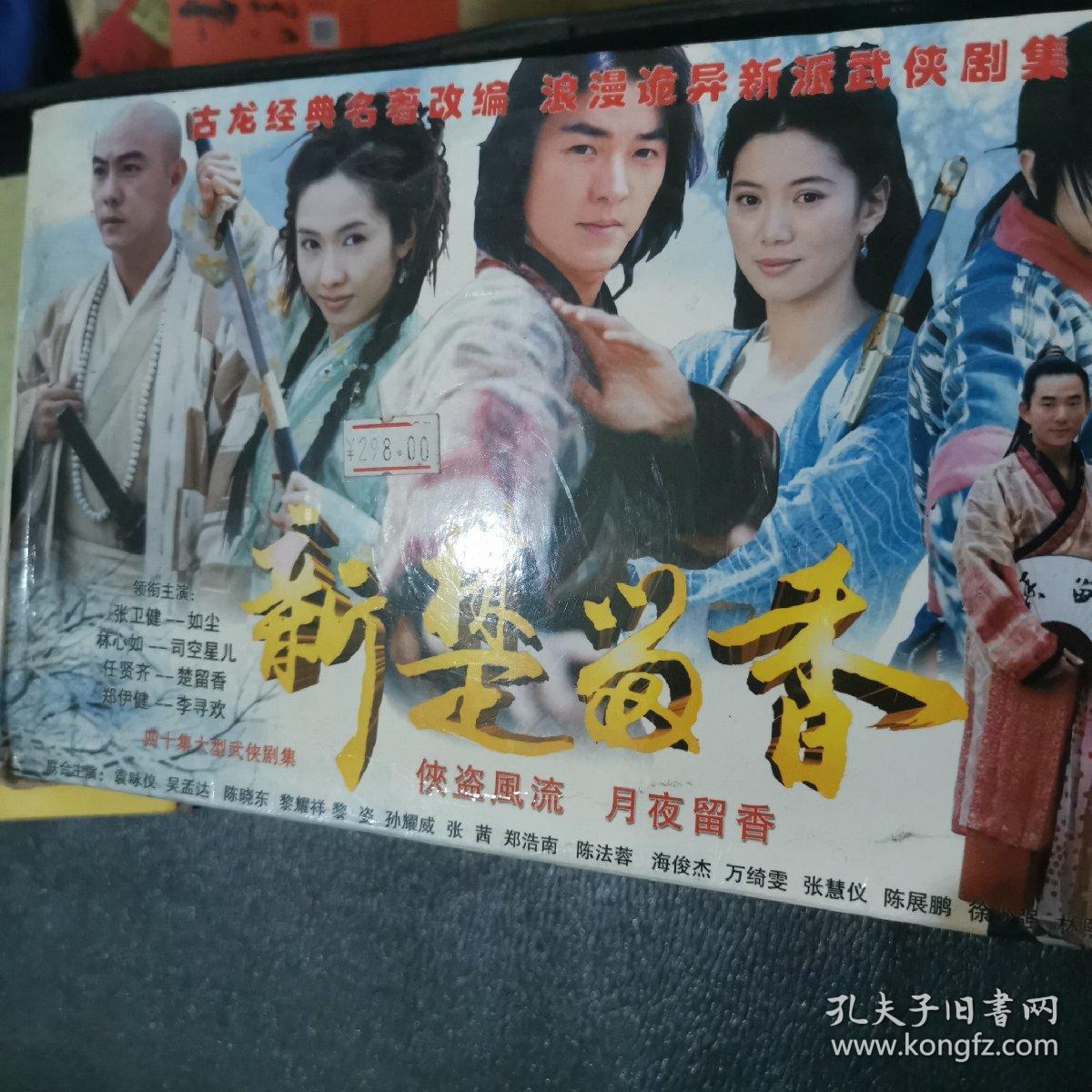 新楚留香 40碟片装vcd 主演 张卫健 林心如 郑伊健 任贤齐