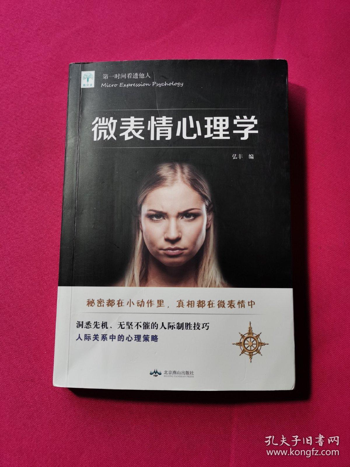 微表情心理学_弘丰 编_孔夫子旧书网