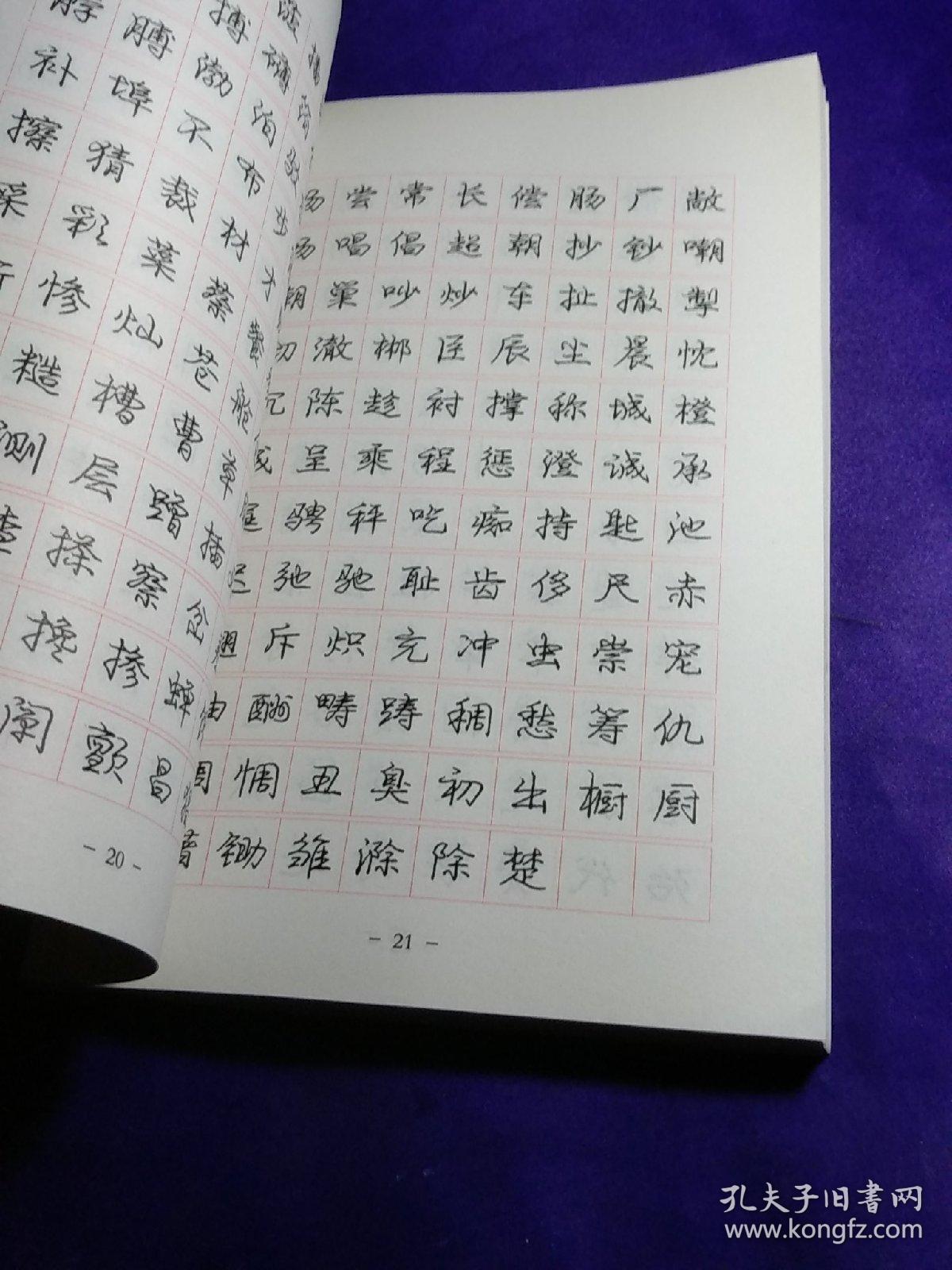 庞中华行书实用字帖