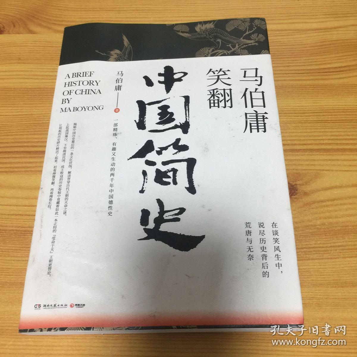 原版 马伯庸笑翻中国简史