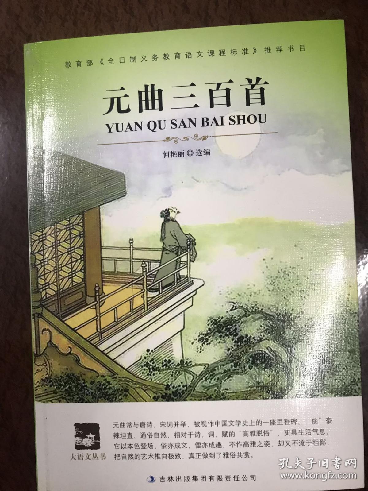 大语文 元曲三百首(元朝文学典范,品味元代风貌)