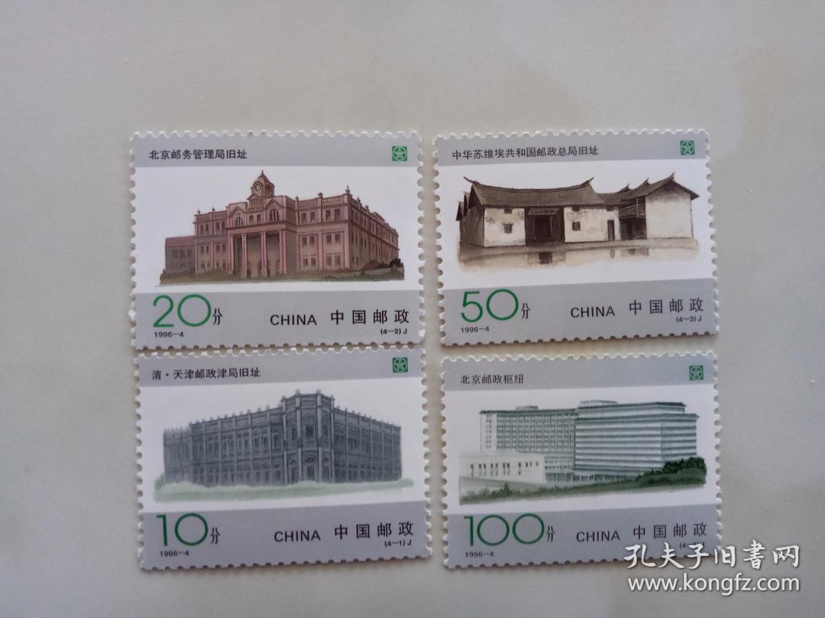 1996-4百年邮政旧址邮票,4枚一套