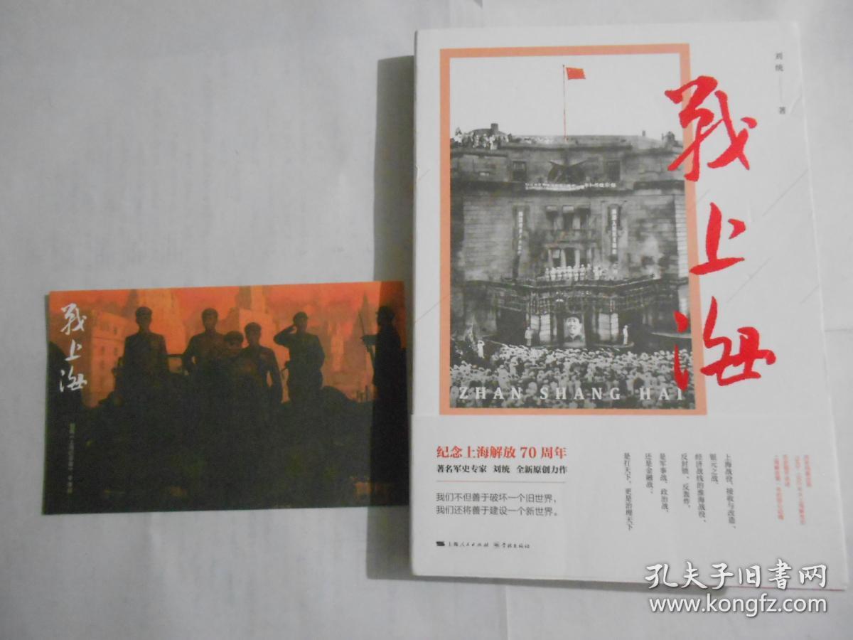 战上海(军史专家刘统全新力作,披露1949—1950年解放上海的历史真相