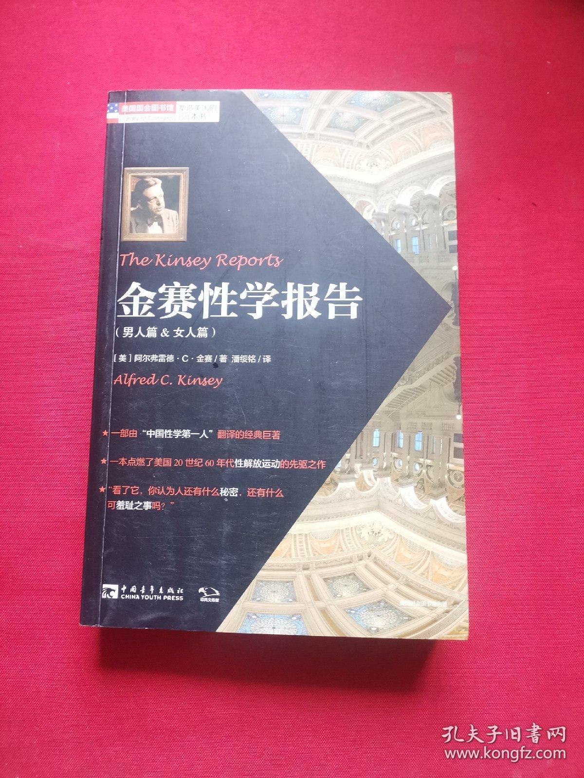 金赛性学报告 孔夫子旧书网