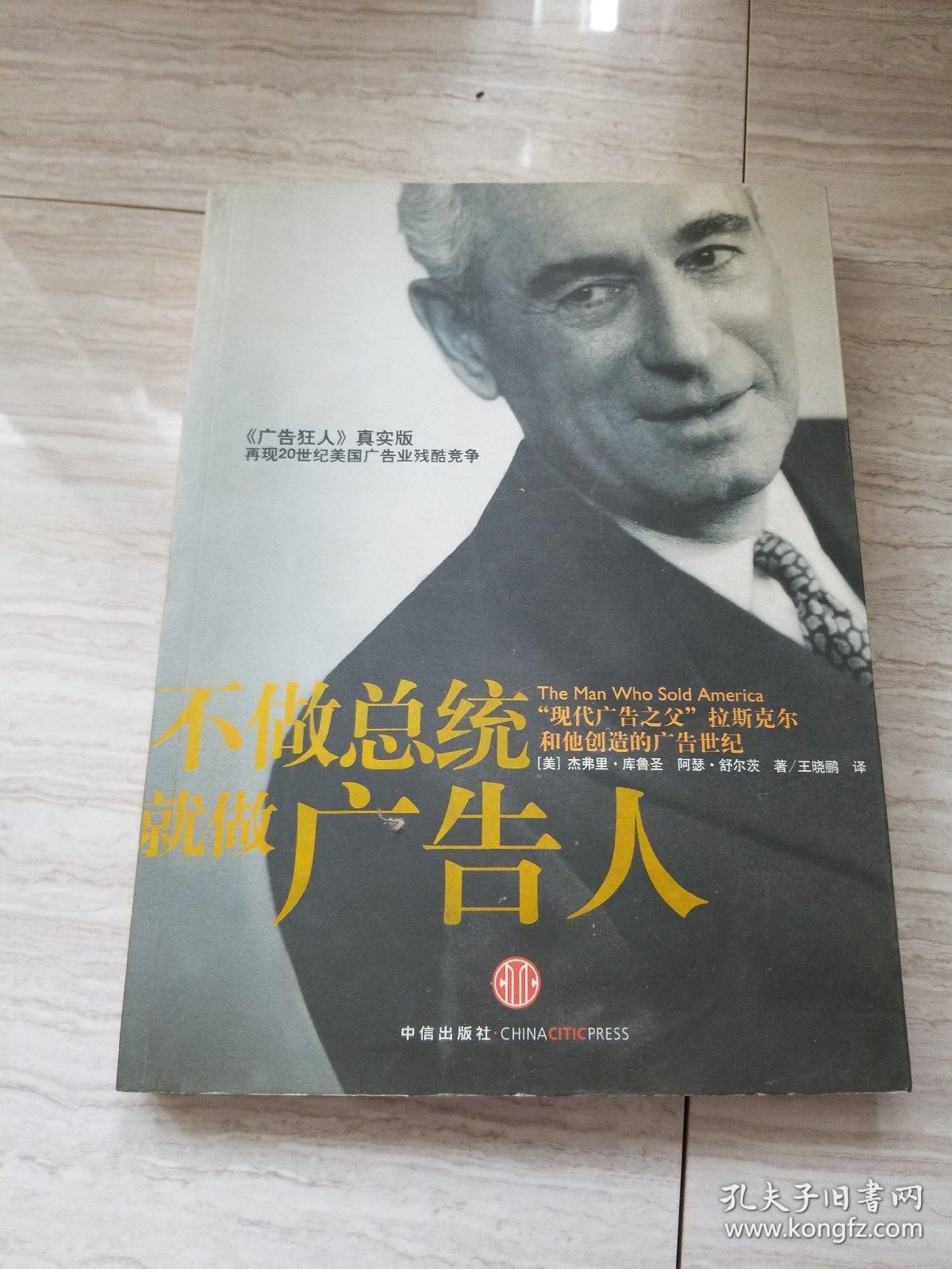 不做总统就做广告人:现代广告之父"拉斯克尔和他创造的广告世纪