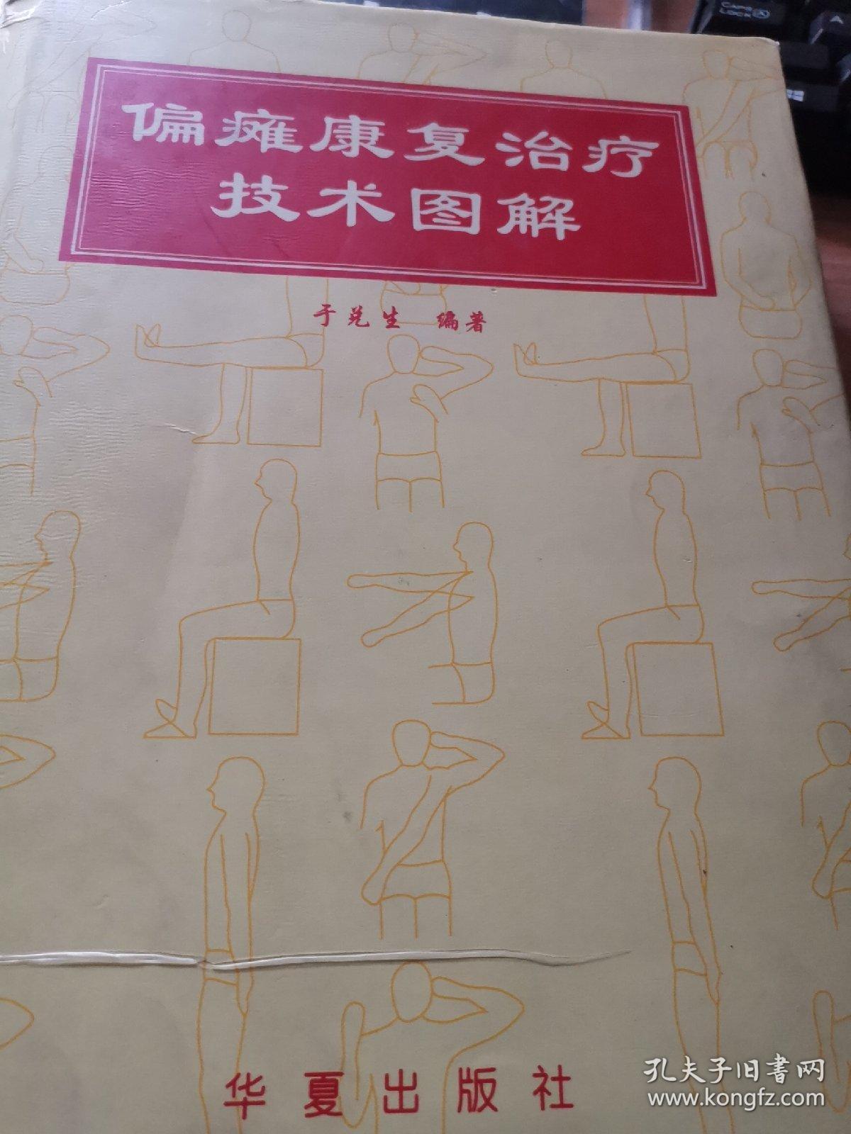 偏瘫康复治疗技术图解