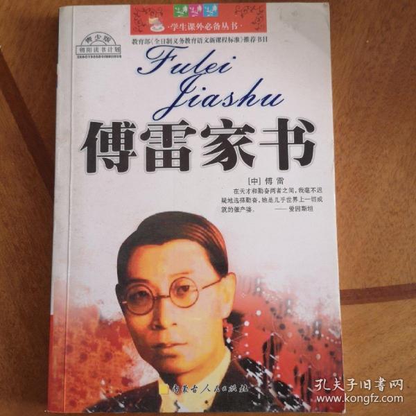 傅雷家书