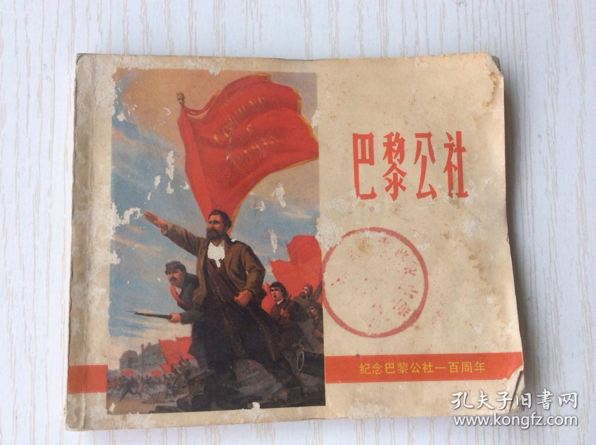 巴黎公社纪念巴黎公社一百周年连环画