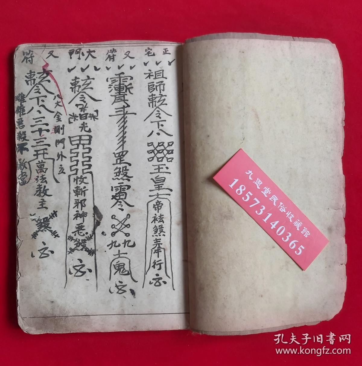 复印本:佛道符咒,祖师秘箓【普庵符秘掩煞秘旨】师人防害符,掩师人煞