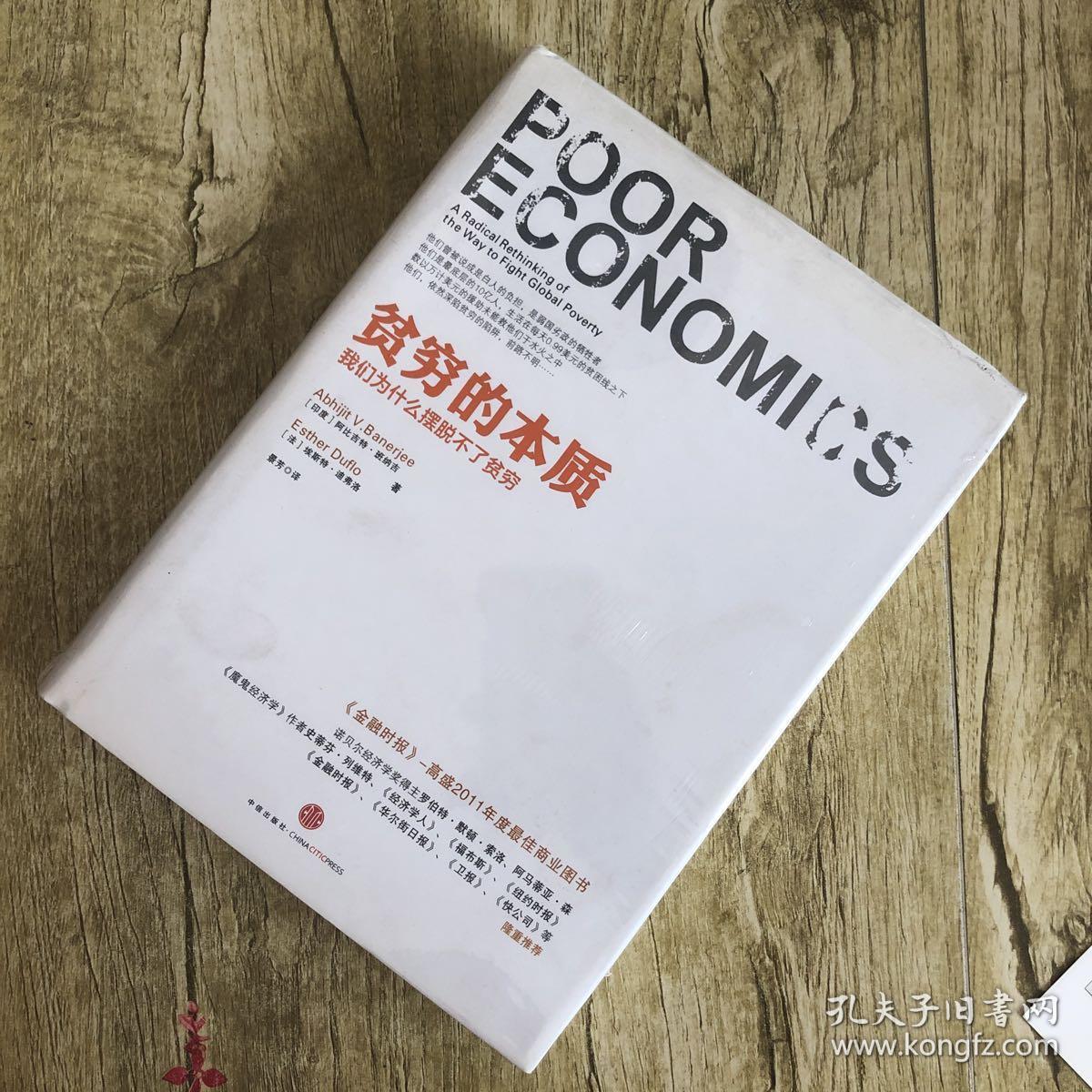 精装本:贫穷的本质 品好如图
