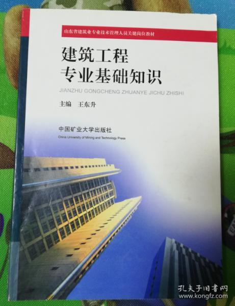 山东省建筑业专业技术管理人员关键岗位培训:建筑工程专业基础知识 有