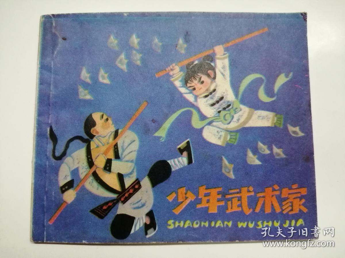 少年武术家96开上海版经典连环画小人书马寒松绘画