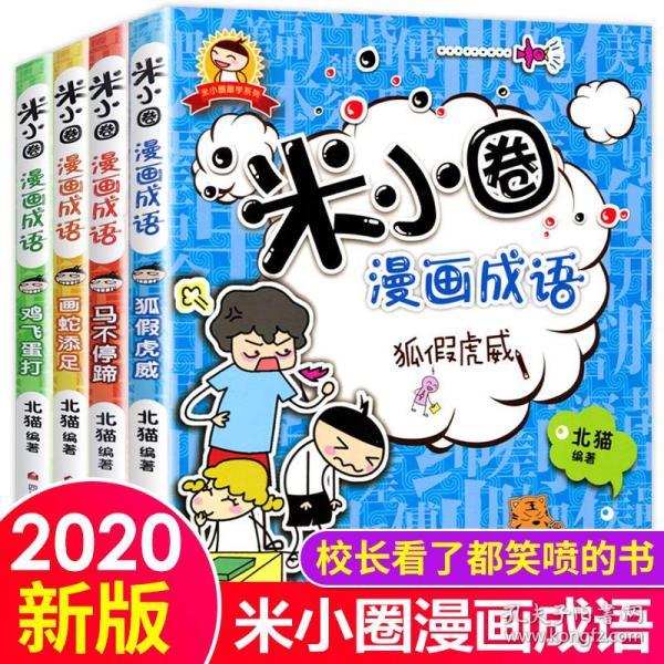 小学生课外阅读书籍6-7-9-10-12周岁儿童文学成语故事漫画书课外书
