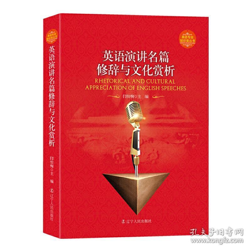 英语演讲名篇修辞与文化赏析 正版 闫怡恂 9787205089597