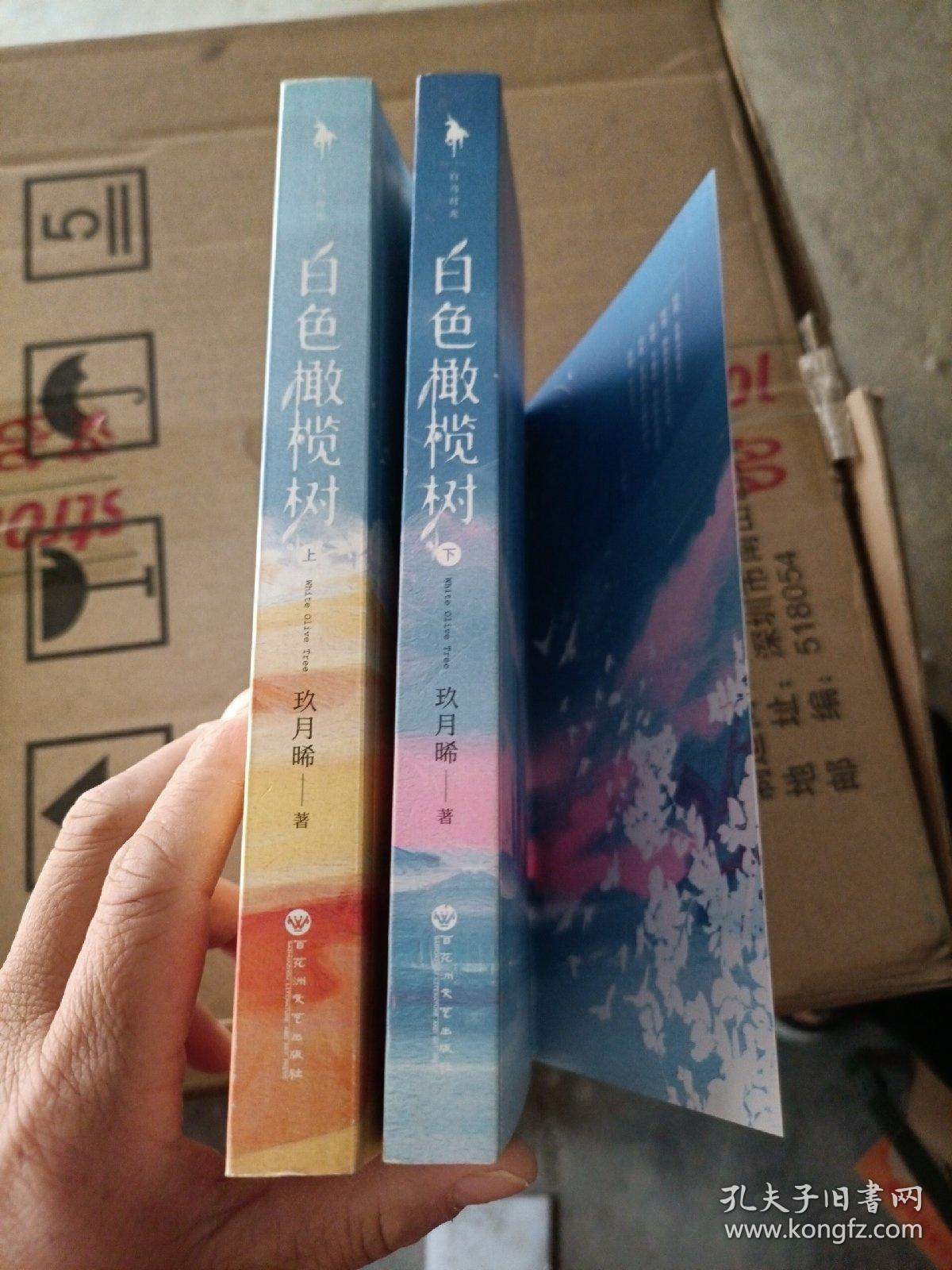 白色橄榄树(2册)_玖月晞_孔夫子旧书网