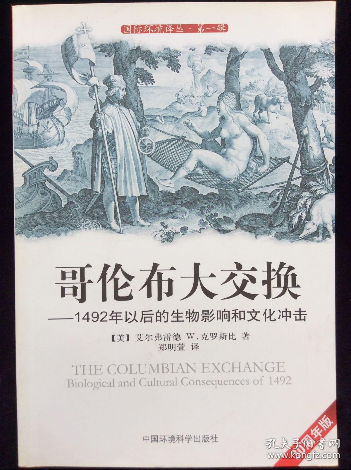 哥伦布大交换:1492年以后的生物影响和文化冲击