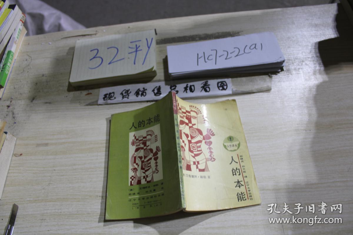 人的本能(人学译丛1)