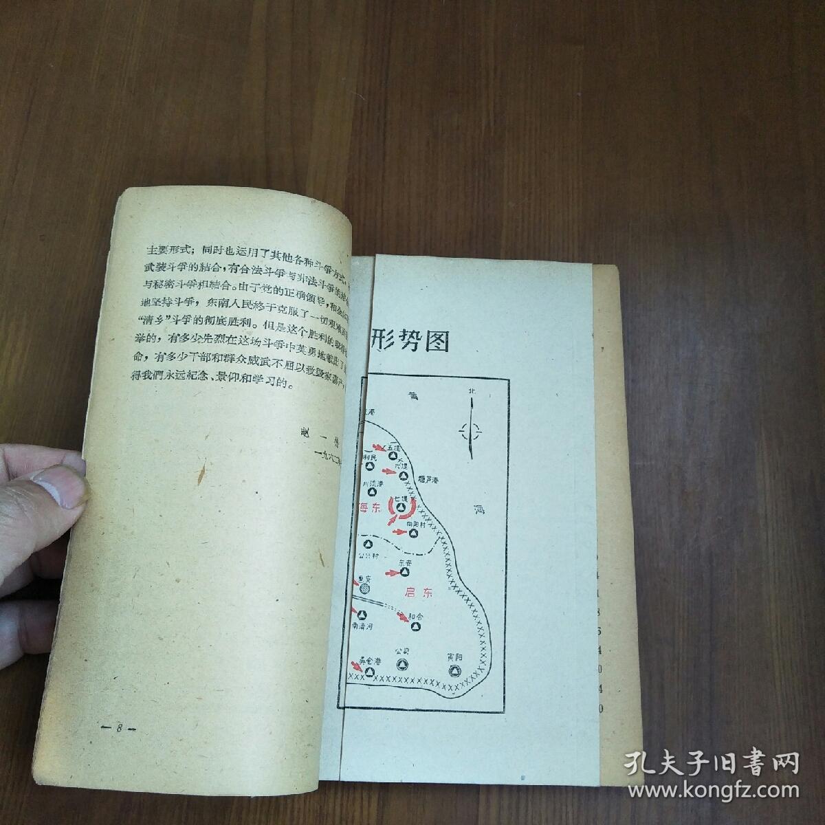 据点游击战(带插图,附苏中四分区东南地区反"清乡"斗争形式图16开一张
