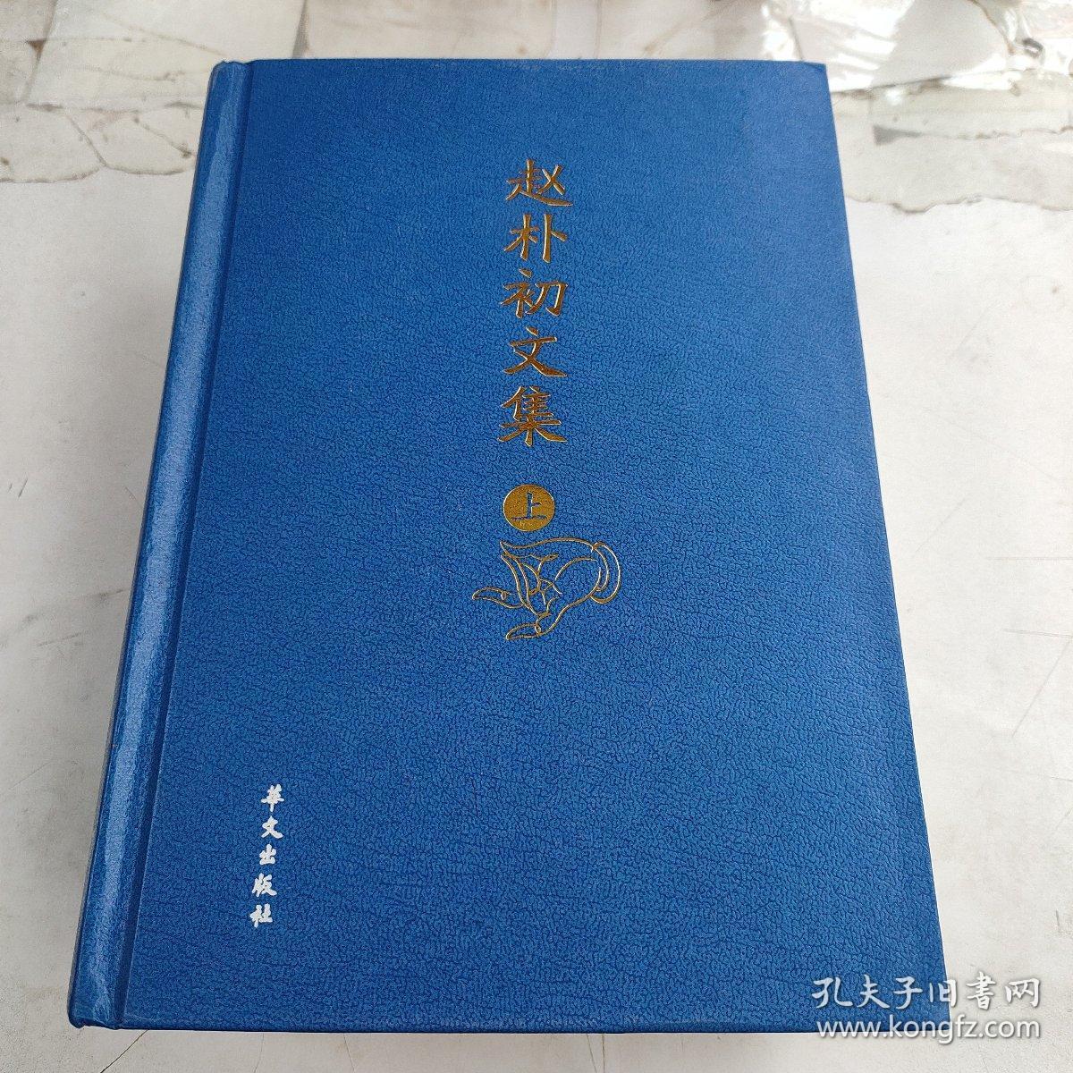 赵朴初文集 上卷