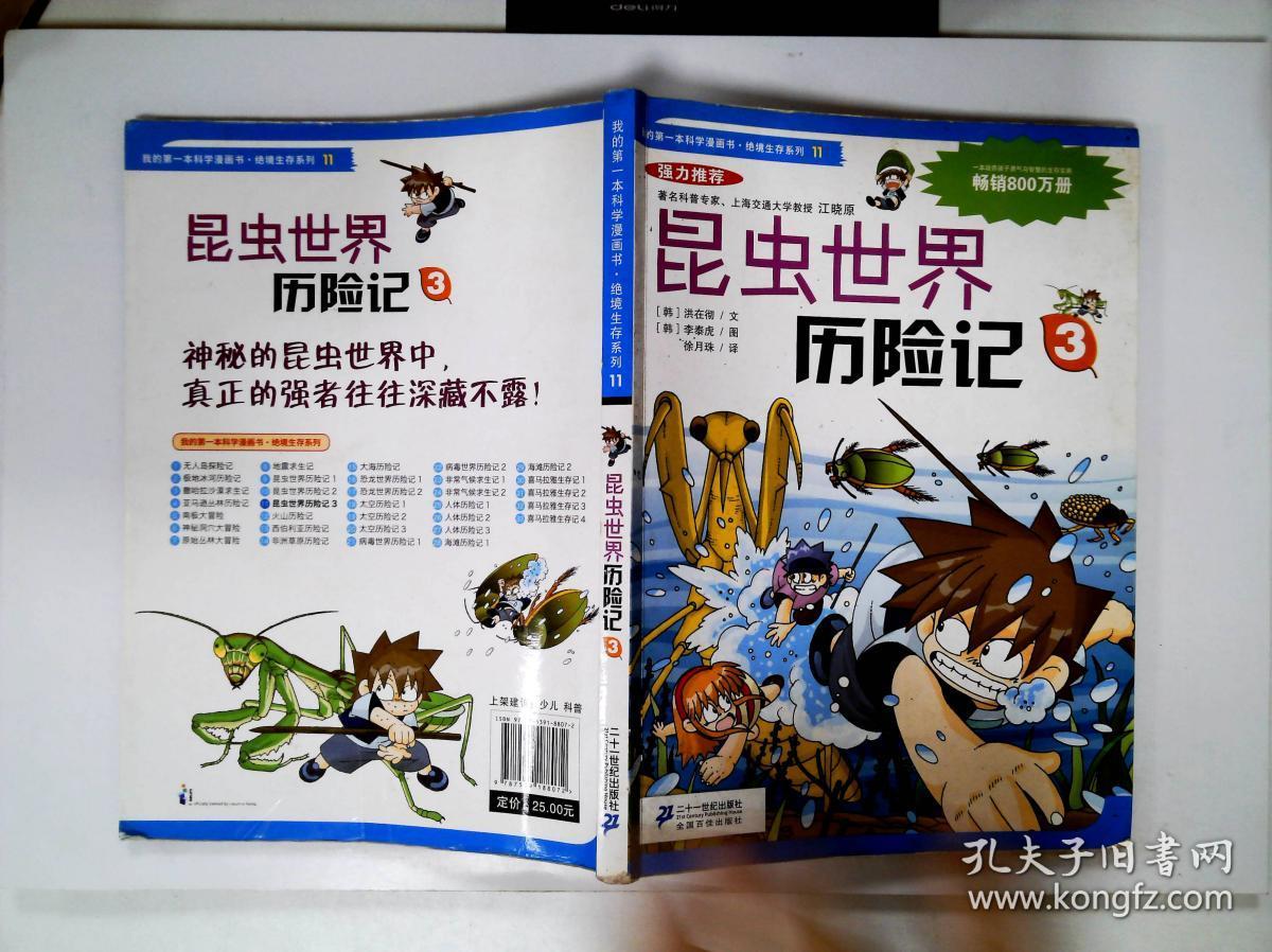 我的第一本科学漫画书·绝境生存系列(11):昆虫世界历险记(3)