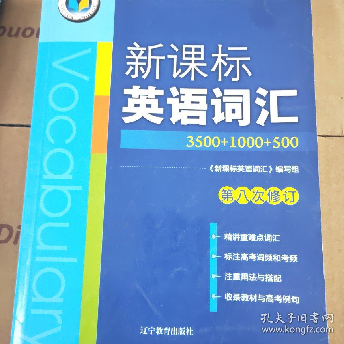 新课标搜英语词汇(3500 1000 500,第九次修订)