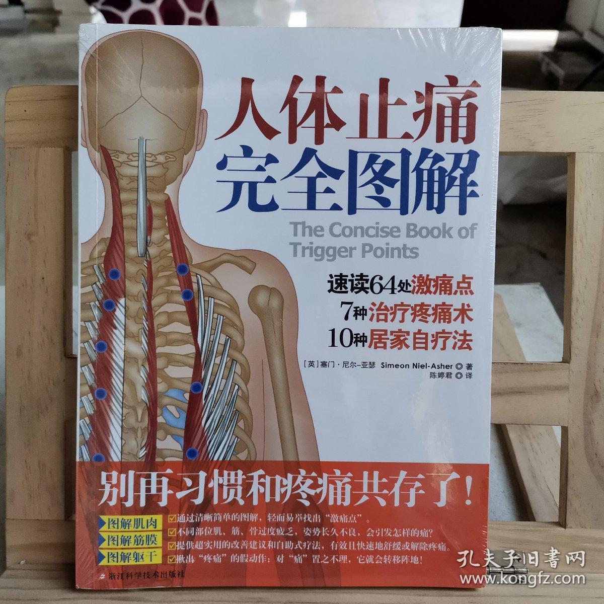 人体止痛完全图解(图解64处激痛点,7种治疗疼痛术,10种居家自疗法)