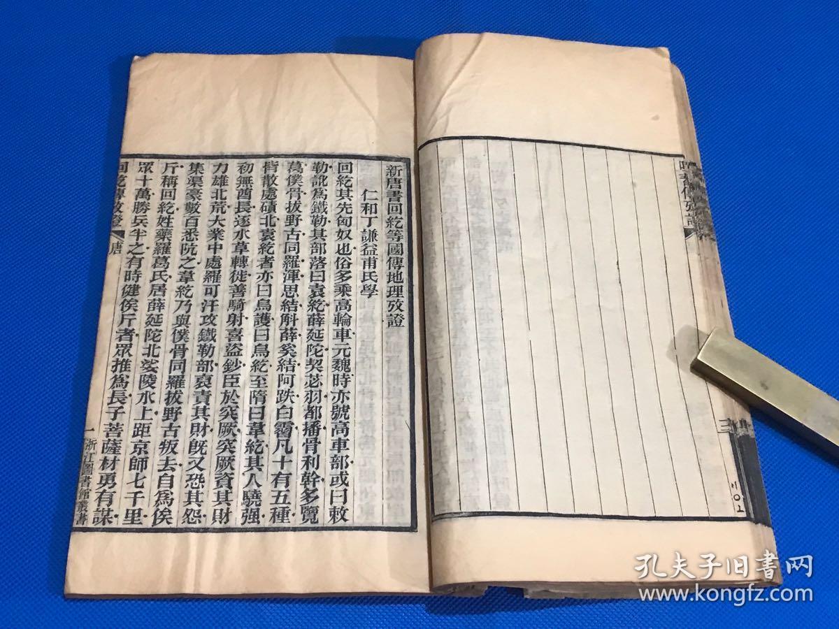 民国木刻新唐书突厥传吐蕃传回纥传沙陀传北狄列传地理考证一册全